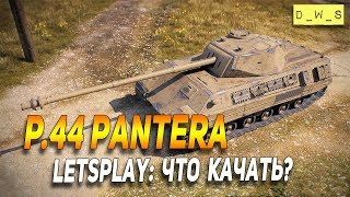 P.44 Pantera  - LetsPlay - что качать в Wot Blitz | D_W_S