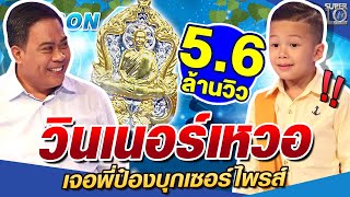 A little boy was surprised by his inspiration, P'Pong the expert of Buddha statue | SUPER10