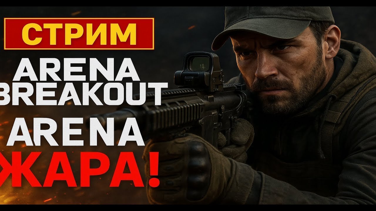 С ДНЕМ ВАРЕНЬЯ МЕНЯ!!!)АРЕНА БРЕКАУТ ))ДЕЛАЕМ КВЕСТИКИ))ЗАЛЕТАЕМ НА ТВИЧ ТАМ ДРОПСЫ))