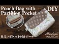 【仕切りポケット付きポーチの作り方】ファスナーポーチ、エコバッグ収納ポーチとしても・DIY