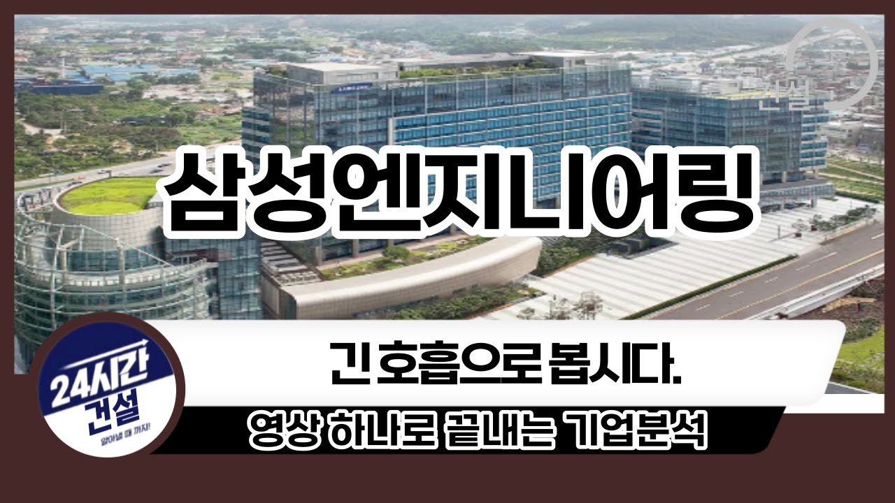 [삼성엔지니어링 주가전망] 긴 호흡으로 봅시다.