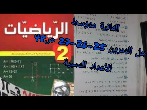 حلول تمارين الكتاب المدرسي حل التمرين 25 26 27 ص48 الأعداد النسبية