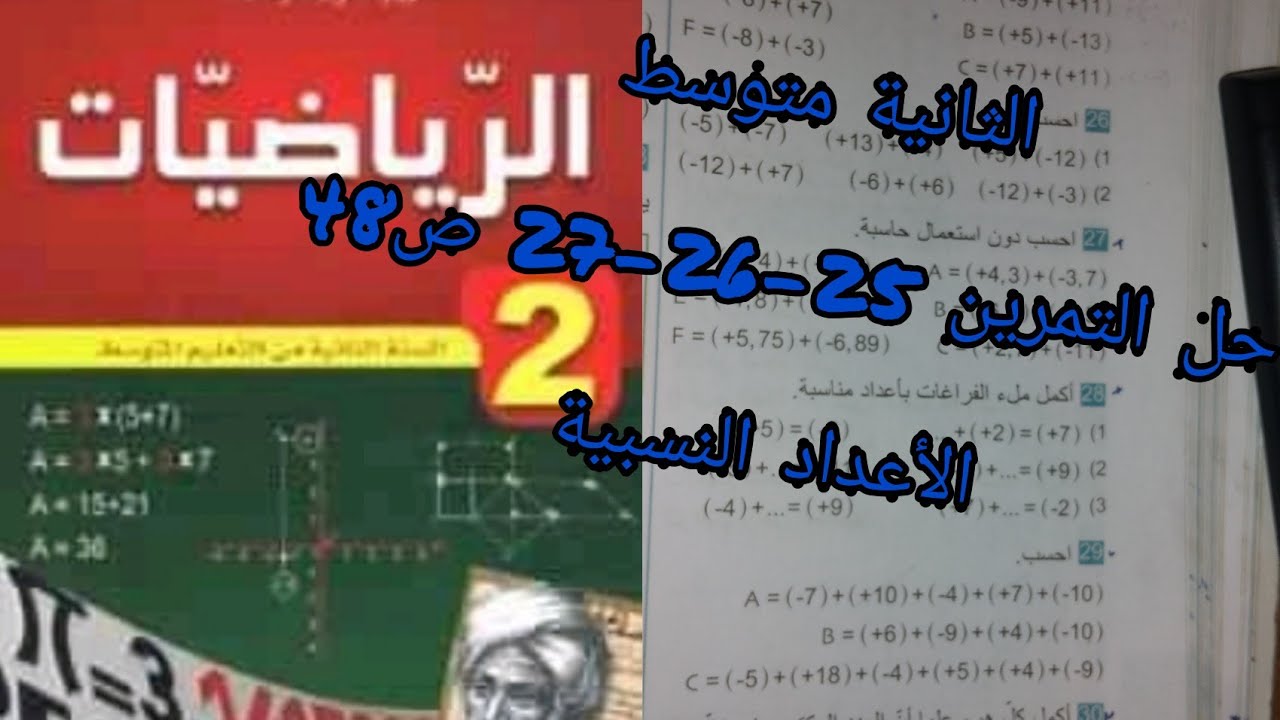 حلول تمارين الكتاب المدرسي|حل التمرين 25-26-27 ص48 (الأعداد النسبية)