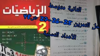 حلول تمارين الكتاب المدرسي|حل التمرين 25-26-27 ص48 (الأعداد النسبية)