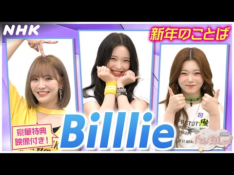 [ハングルッ！ナビ] Billlieと学ぼう！「新年のことば」【BilllieにSPインタビュー】| NHK