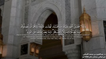قبس من تلاوة تحبيريّة مؤثرة من سورة النساء للشيخ د. عبدالعزيز التركي | من ليالي رمضان 1446هـ