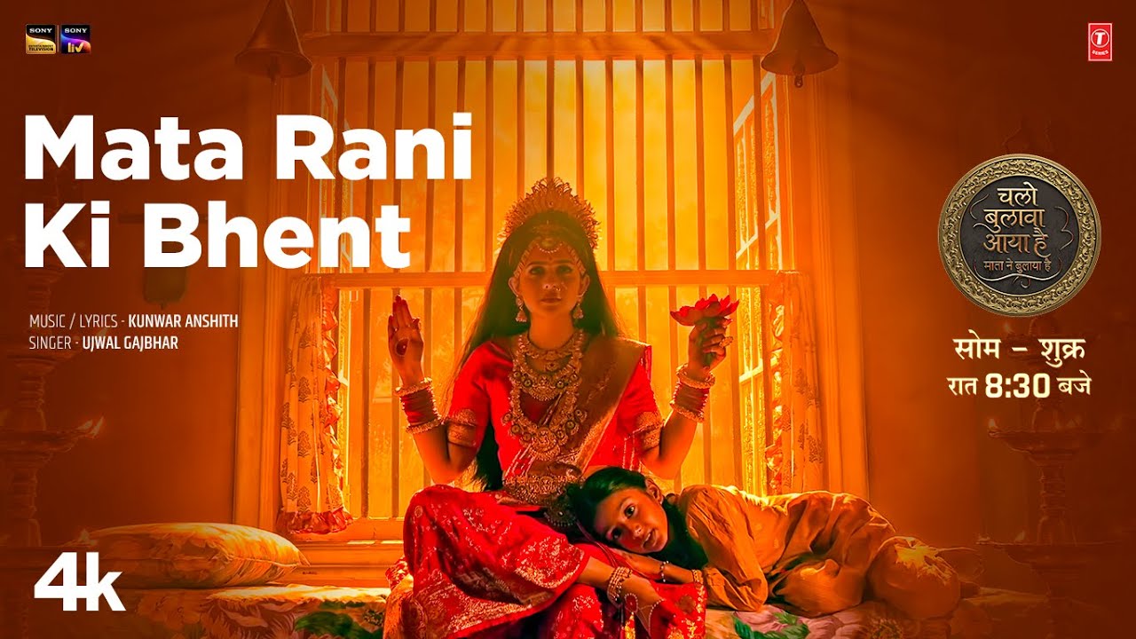 Mata Rani Ki Bhent