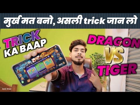 🤭 Dragon vs Tiger Trick 2024 मे जान लो 