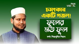 ফুলের মত ফুল | Fuler Moto Ful Hote Chai | Shahabuddin Shihab | Bangla Islamic Song