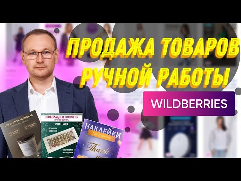 Сколько можно заработать на товарах ручной работы на Вайлдберриз?