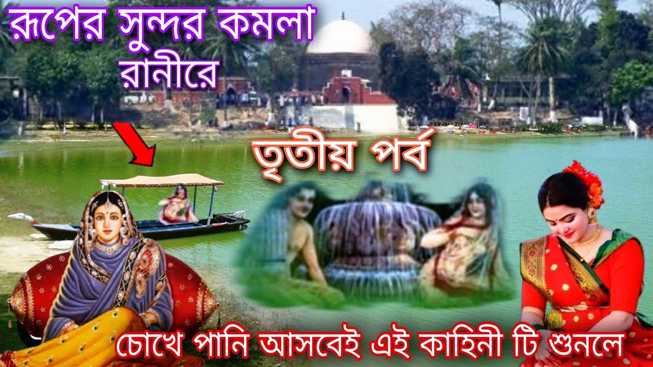 Khalla Rani রূপের সুন্দর কমলা রানীরে - কমলা রানীর কাহিনী তৃতীয় পর্ব - kamla rani ...