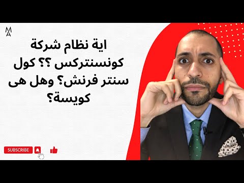 اية نظام شركة كونسنتركس كول سنتر فرنش وهل هى كويسة