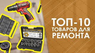 ТОП-10 товаров для ремонта с AliExpress. Лучшие вещи и товары с быстрой доставкой из Китая.