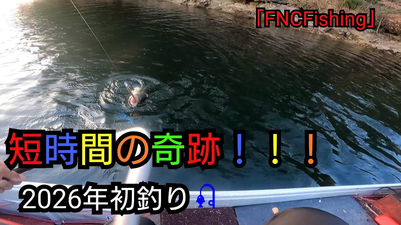 2026年初釣りバスフィッシング！夕方短時間の奇跡！