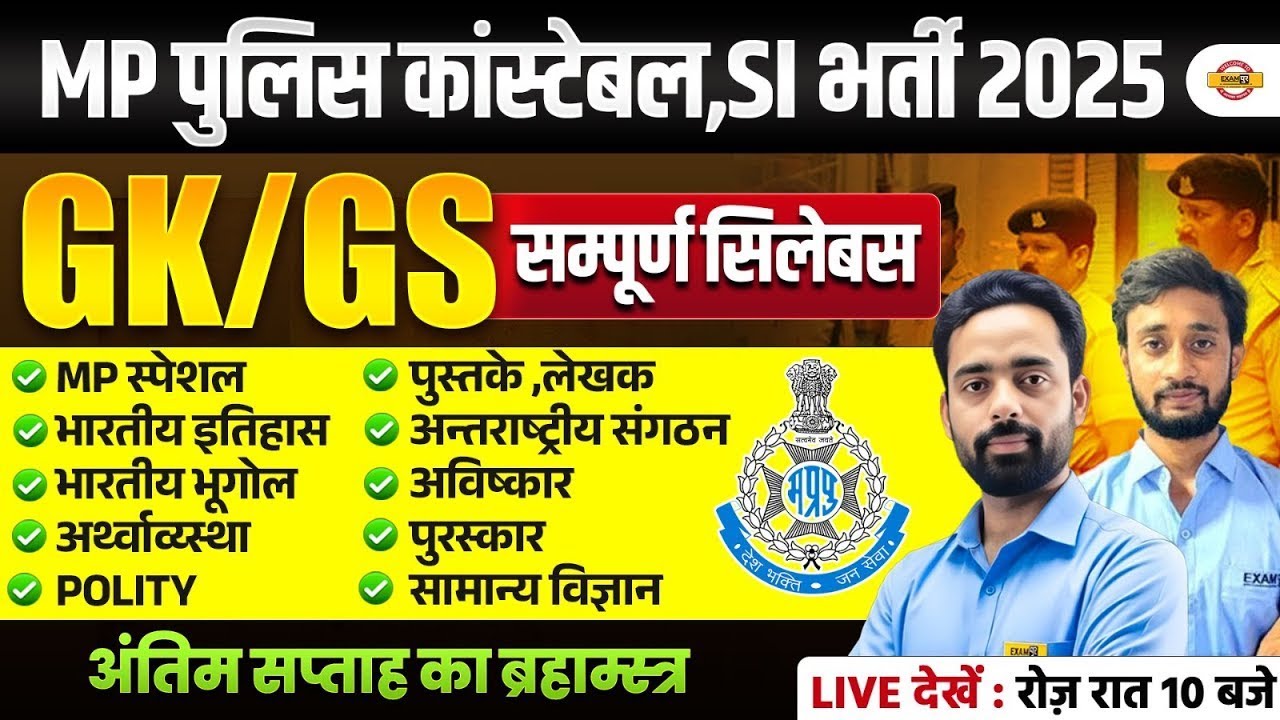 MP CONSTABLE GK GS 2025 | MP CONSTABLE SCIENCE CLASS 2025 | MP CONSTABLE GS CLASS - VIVEK SIR