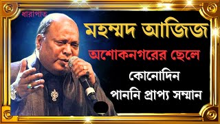 মহম্মদ আজিজ জীবনী। biography of singer  mahammad aziz