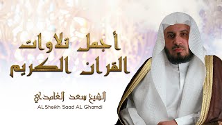أجمل تلاوات القرآن الكريم -  بصوت القارئ الشيخ سعد الغامدي