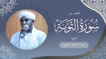 أبدع و ابكى الحضور || تلاوة فريدة || ما تيسر من سورة التوبة || الشيخ عبد الرحمن غازي