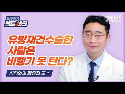 [닥터의 팩트체크] 유방재건 수술 받고 비행기 타면 수술 부위 터질 수 있다?