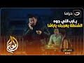 لما صدقوا انهم قدروا يسرقوا شنطة الفلوس من المعلم مصطفى شعبان بالعافية بس هو كان محضرلهم مفاجأة