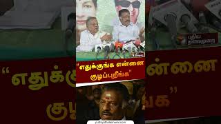 “எதுக்குங்க என்னை குழப்புறீங்க” | OPS | #shorts