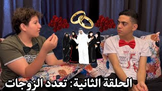 مشكلة تعدد الزوجات في الوطن العربي | الحلقة الثانية من برنامج سهرة اليوم 2023 (انا ضد تعدد الزوجات)