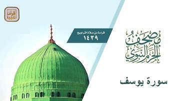 سورة يوسف من مصحف الحرم النبوي لعام 1439 هــ بعد المونتاج