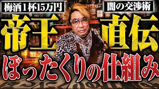 【梅酒1杯15万円！】ボッタクリの帝王・影野さんに、ボッタクリの仕組みや危険なトラブル、警察対策などを根掘り葉掘り聞いてみた