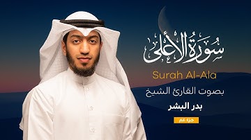 سورة الأعلى || القارئ بدر البشر 2022