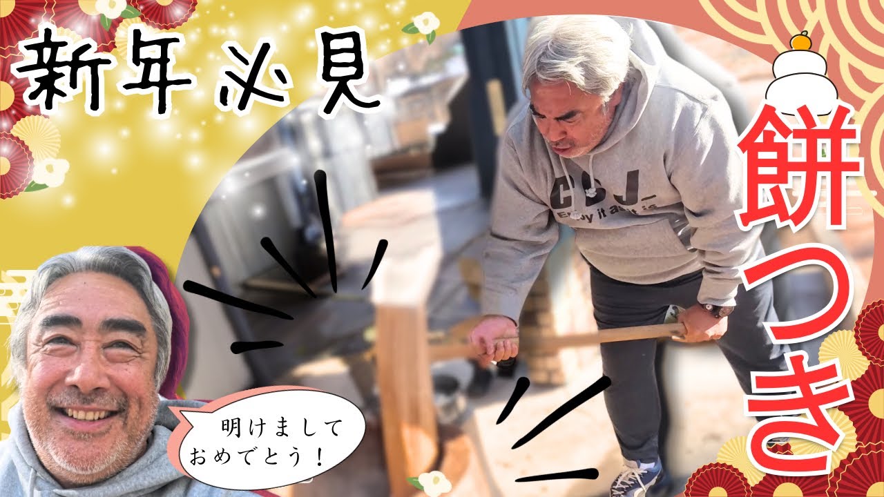 恒例の餅つき大会！ - YouTube