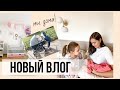 ВЛОГ : МЫ ДОМА - НАША НОВАЯ ЖИЗНЬ, ПОКУПКИ IKEA и IHERB | Tanya Dary