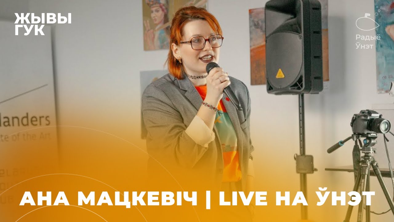 Ана Мацкевіч | Live на Ўнэт - YouTube