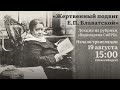 19 августа 2023 - «Жертвенный подвиг Е.П. Блаватской». Лекция из рубрики «Видеоархив СибРО».