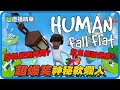 Human: Fall Flat《人類：一敗塗地》超爆笑軟爛人! 慘遭粉絲嚴刑拷問?驚見傳說佩娜!!