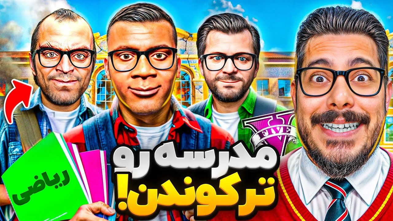 مدرسه اجباری هر سه شخصیت در جی تی ای! 😱❌ کل مدرسه به خاک و خون کشیدن