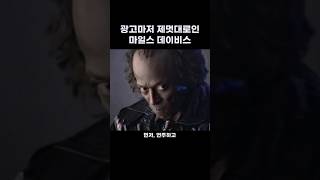 광고마저 제멋대로인 마일스 데이비스