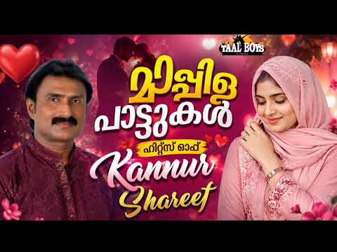 Mappila songs Kannur Shereef | Old Mappilappattukal | Mappilapattukal | Mappila Pattukal Malayalam