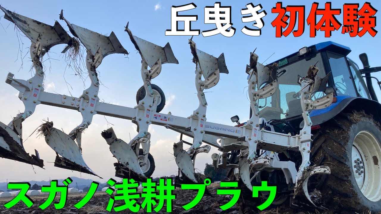 丘曳き初体験 スガノ浅耕プラウ - YouTube