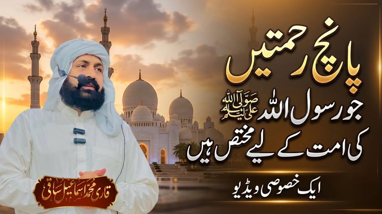 Umat Rasool Panch Rahamate Jo Rasool Allaha ﷺ Kee Umat ke liye Muktas hai Bayan by ...