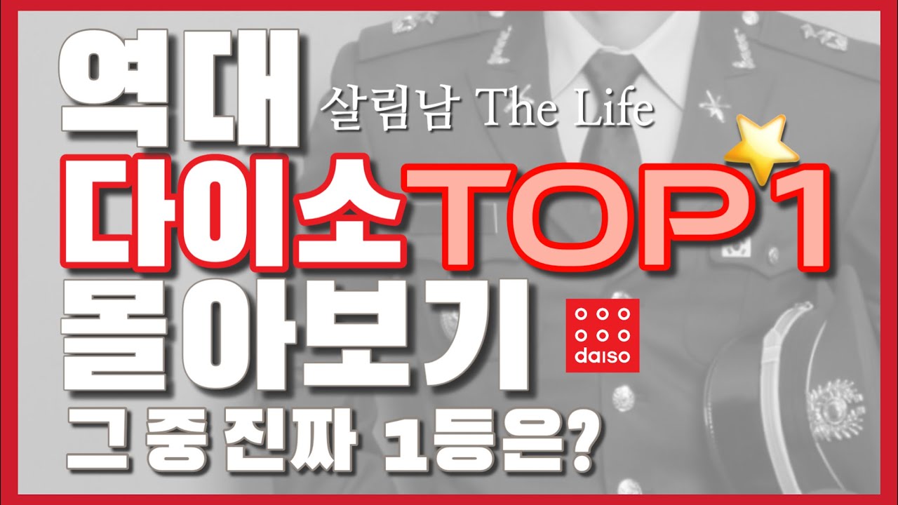 역대 다이소 1위 선정 💯 7가지 몰아보기 / 이것만 따라 구매해도 실패는 없어요 💁🏻 / 추석특집 다이소 모음 / daiso best top1 seven things ❤️