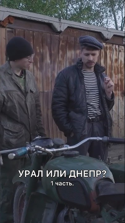 Урал или Днепр? #батя #орехов #batya #ржаваямолодость #урал #днепр # ...