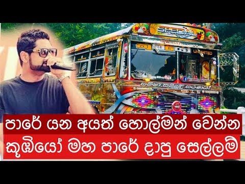 kaada-raja-bus-dj-song(කාඩ-රජා)koobiyo-unlimited