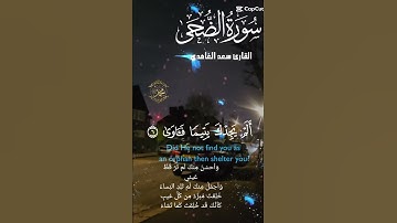 تلاوة جميلة عطرة مباركة خاشعة للشيخ سعد الغامدي سورة الضحى