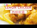 [聽晚煮乜好] 西檸軟雞 簡易食譜 How to cook Lemon Chicken Recipe (Chinese Style) (Eng Sub)