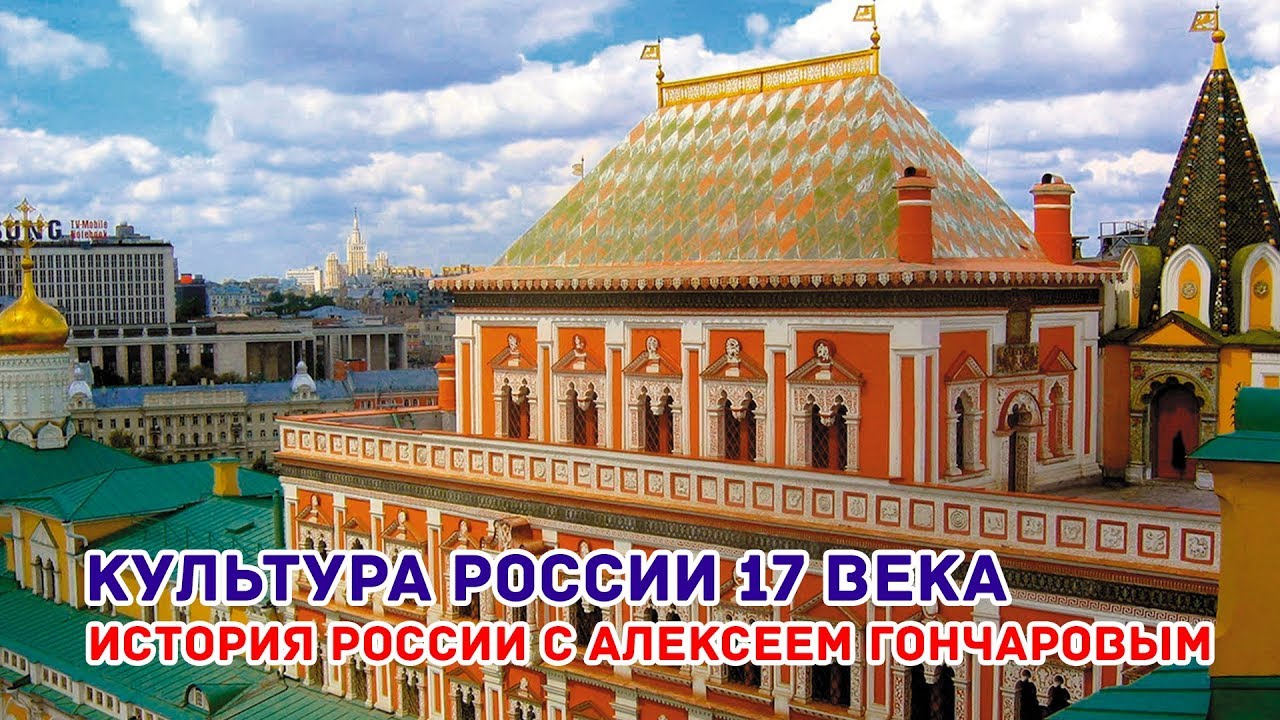 Культура России XVII века. Видеоурок по истории России 10 класс видео. Памятники в культуре народов россии видеоурок