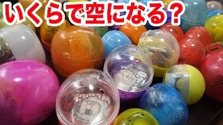 ガチャポンは何円で空っぽになるのか？