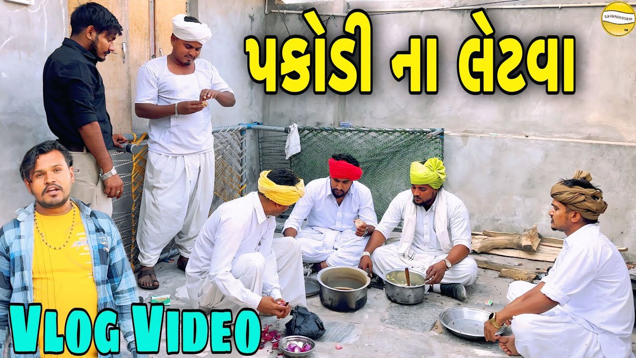 પકોડી ના લેટવા//Gujarati Vlog Video//વ્લોગ વિડીયો SB HINDUSTANI