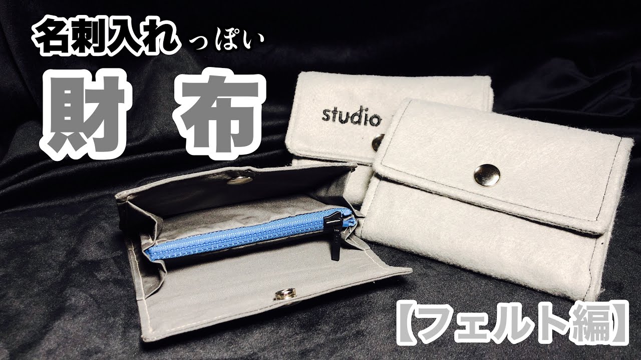 フェルトで作る ジッパー付き 名刺入れっぽい財布みたいなの作ってみた動画 How To Make A Zipped Name Card Case Like A Purse Youtube