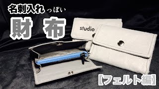 【フェルトで作る】ジッパー付き★名刺入れっぽい財布みたいなの作ってみた動画 How to make a zipped name card case like a purse.
