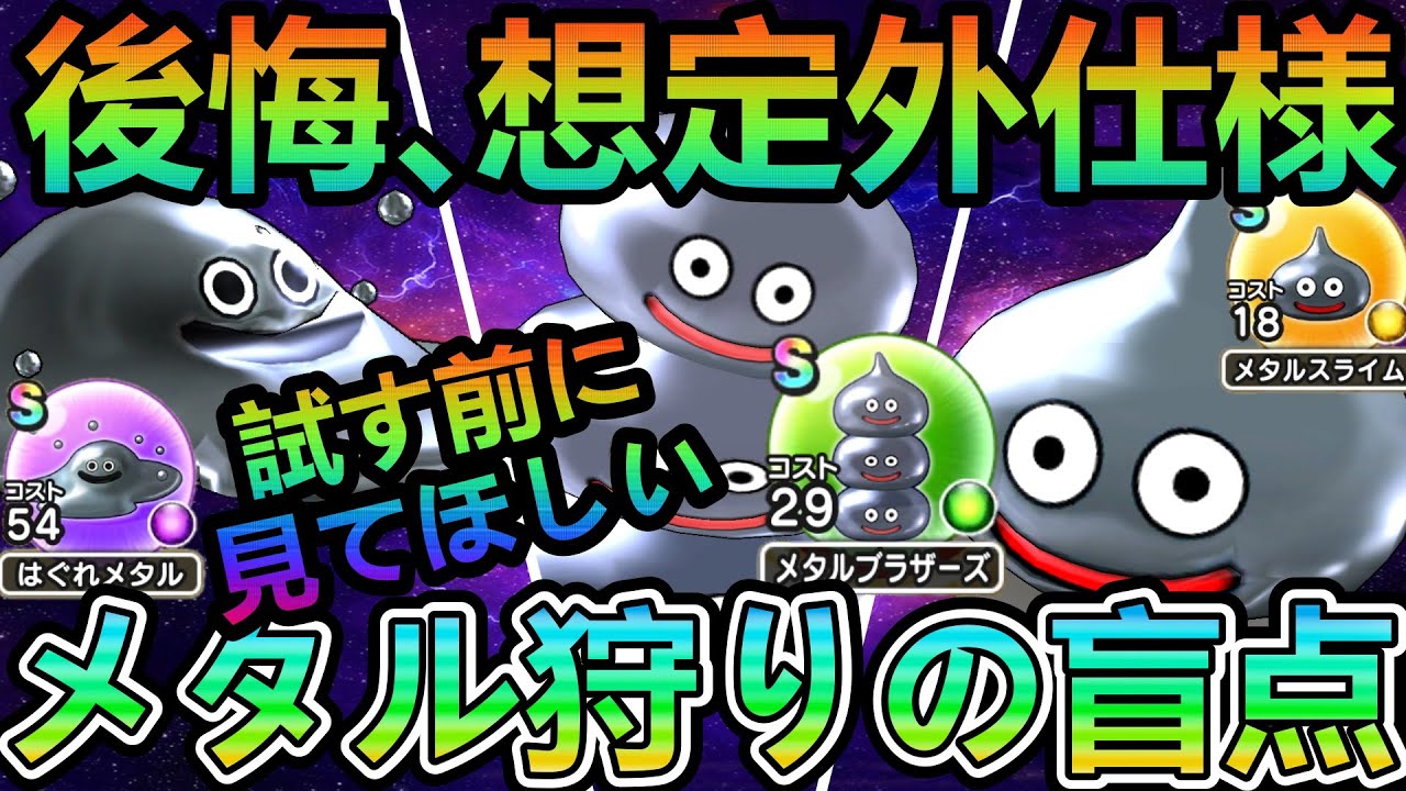 ドラクエウォーク 後悔が止まらない メタル狩りの盲点 試す前に見てほしい想定外仕様 ブラックドラゴンこころ補足 1周年 Dqウォーク Youtube